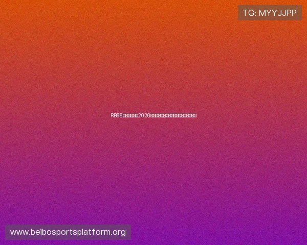 RB88热博深度报道2026世界杯历史回顾与经典比赛精彩瞬间回放